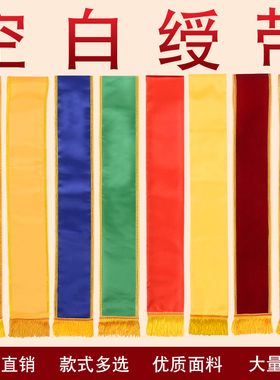 空白绶带批发礼仪带植绒贡缎布金边双层空白红色黄色礼仪带迎宾带