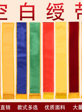 空白绶带批发礼仪带双层黄色红色