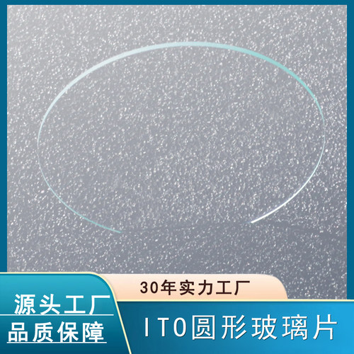 圆形低阻ITO导电玻璃原片