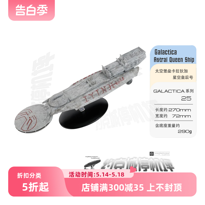 太空堡垒卡拉狄加  星空皇后号星舰I模型 EAGLEMOSS合金成品 BG25