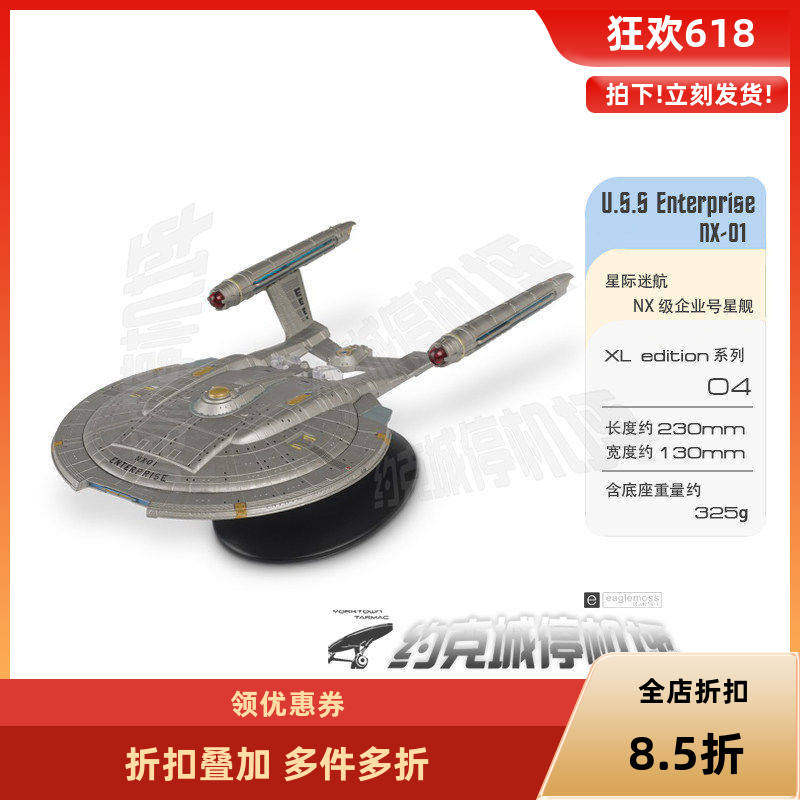 星际迷航 进取号NX-01星舰模型 原装EAGLEMOSS合金成品热卖 XL004