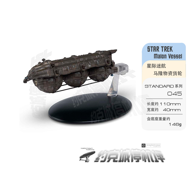 星际迷航 马隆物资货轮模型 原装EAGLEMOSS合金成品包邮热卖ST045