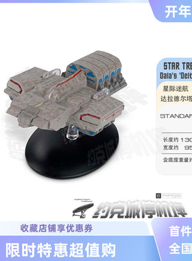 星际迷航 达拉德尔塔飞行者模型 原装EAGLEMOSS合金成品热卖ST135