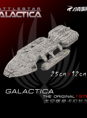 太空堡垒卡拉狄加经典Galactica战舰模型 半合金成品包邮热卖BG07