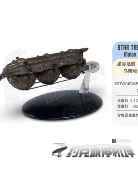 星际迷航 马隆物资货轮模型 原装EAGLEMOSS合金成品包邮热卖ST045