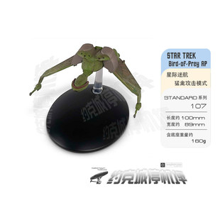 星际迷航 克林贡猛禽模型 攻击模式 原装EAGLEMOSS合金成品 ST107