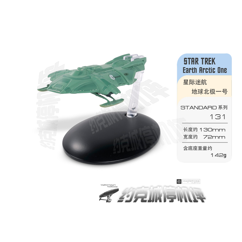 星际迷航联合地球模型EAGLEMOSS