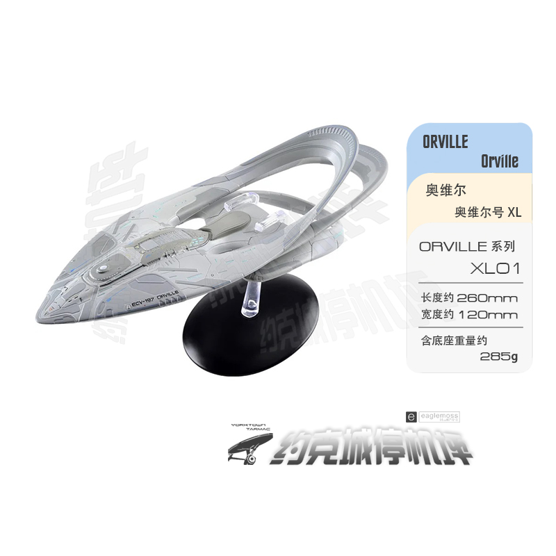 奥维尔号USSOrville模型XL版原装