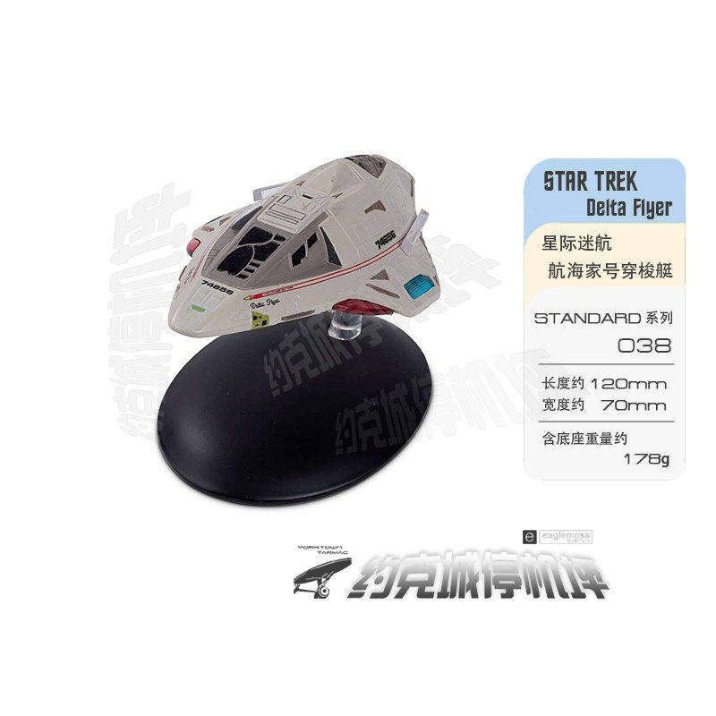 星际迷航 DeltaFlyer航海家穿梭艇模型   原装合金成品热卖 ST038