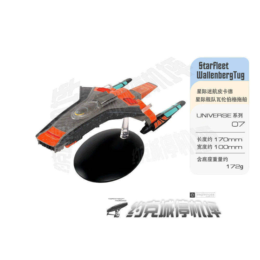星际迷航星际舰队瓦伦堡拖轮模型