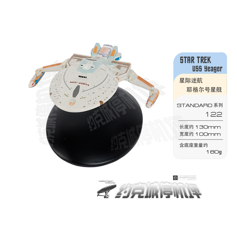 星际迷航耶格尔号星舰模型原装