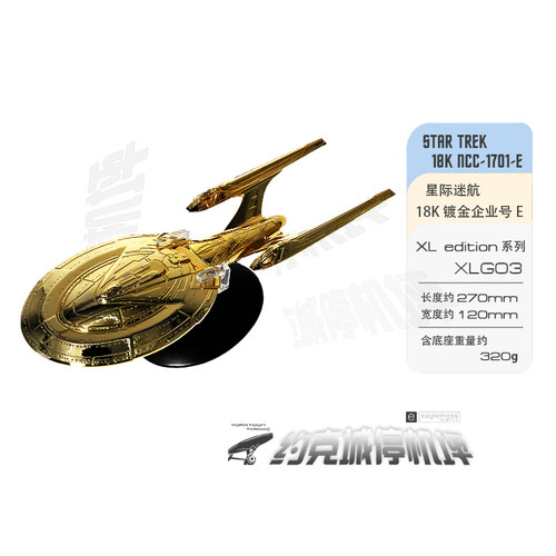 星际迷航18镀金元首级企业号1701