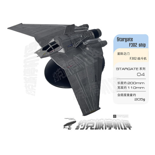 星际之门F302攻击舰EAGLEMOSS