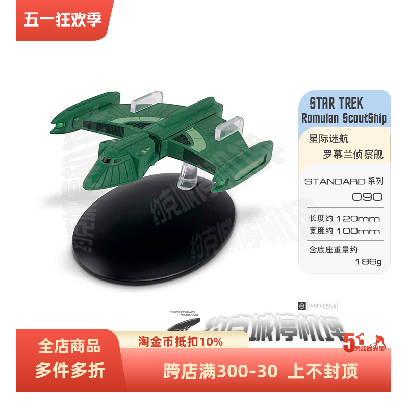 星际迷航 罗慕兰侦察舰模型 原装EAGLEMOSS合金成品包邮热卖ST090 模玩/动漫/周边/娃圈三坑/桌游 舰艇/船只/舰船模型 原图主图