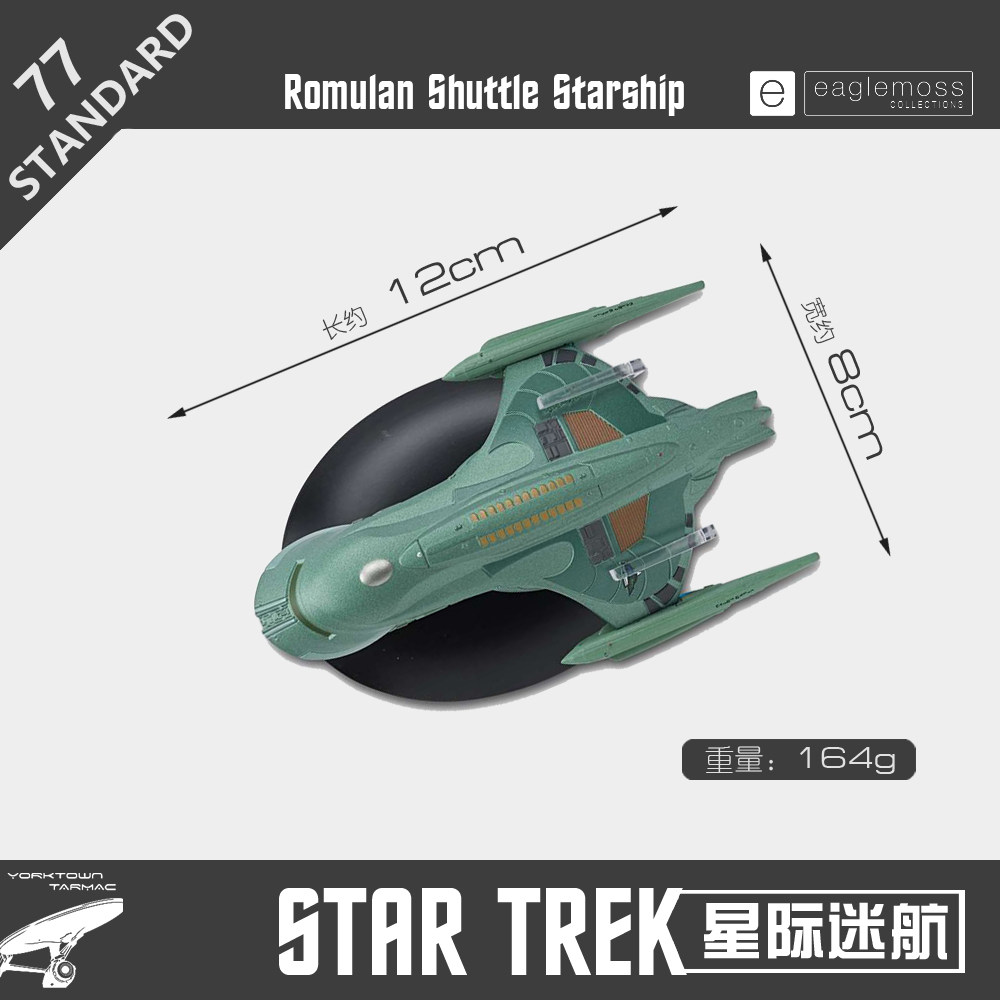 星际迷航模型正版飞船 罗姆兰穿梭机STARTREK飞碟EAGLEMOSS ST077在类目 模玩/动漫/周边/cos/桌游, 影视/明星周边中 - 来自Buy2taobao.com提供专业的淘宝代购服务