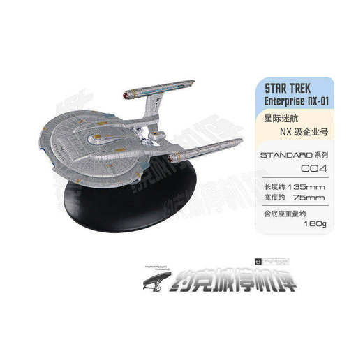 星际迷航企业nx01模型EAGLEMOSS