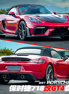 适用保时捷718卡曼改装GT4GT4RS包围718boxster前杠后唇尾翼机盖