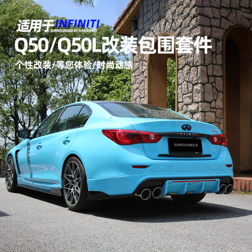 英菲尼迪Q50L升级包围套件