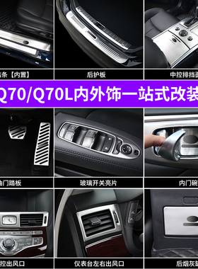 适用于英菲尼迪Q70LM25/35中控内饰装饰门槛条后护板出风口内门碗