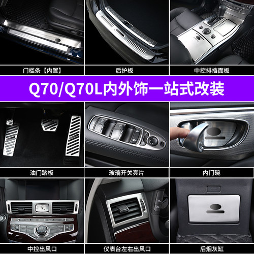 英菲尼迪q70l内外装饰亮片