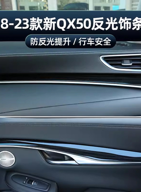 适用于英菲尼迪新QX50中控仪表台车门板防后视镜反光装饰内饰改装