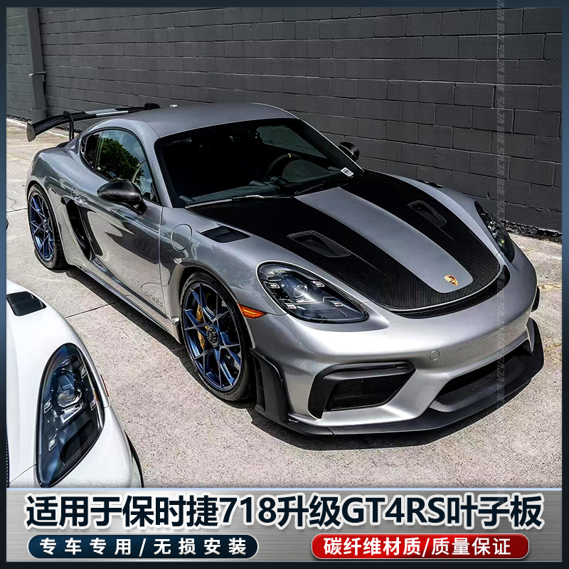保时捷718GT4RS包围叶子板改装
