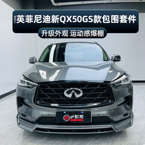 英菲尼迪QX50改装前后唇包围GS款