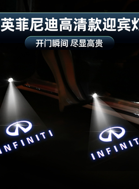 适用于英菲尼迪Q50Q50LQX50Q70LQX60G系迎宾灯车门高清照地投影灯