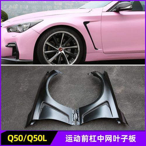 英菲尼迪Q50开孔叶子板改装前杠