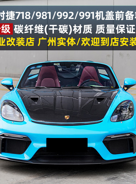 适用保时捷718/981/991/992卡宴帕拉梅拉碳纤维机盖前备箱盖改装