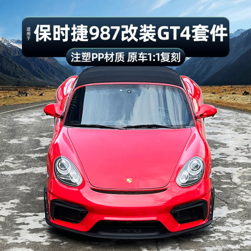 保时捷987改装GT4前杠包围套件