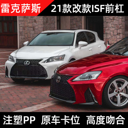 雷克萨斯IS改装F款前杠大包围