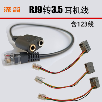 深简RJ9转3.5电话机耳机