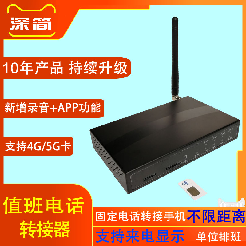深简捷新一代值班电话转接器,固定电话转手机查岗远程值守器督察4G5G全网通移动电信联通APP接听拨打机关单位