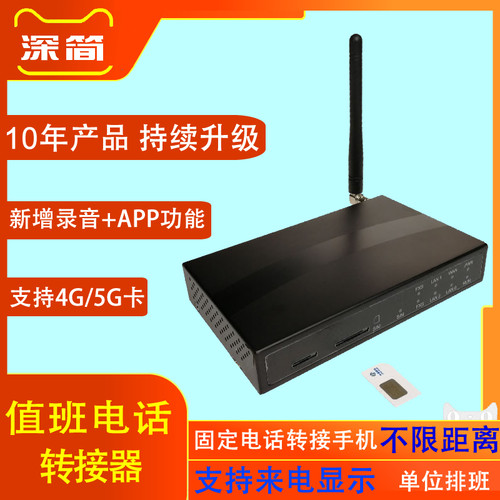 智能值班电话转接器深简远程查岗