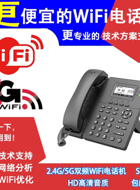 WiFi电话机无线网络座机网口IP语音SIP协议分机2.4G/5G双频局域网Wife网线手持兼容华为UC-IP-PBX便宜