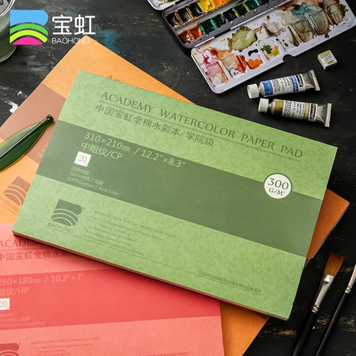 宝虹学院级棉浆四面封胶水彩纸