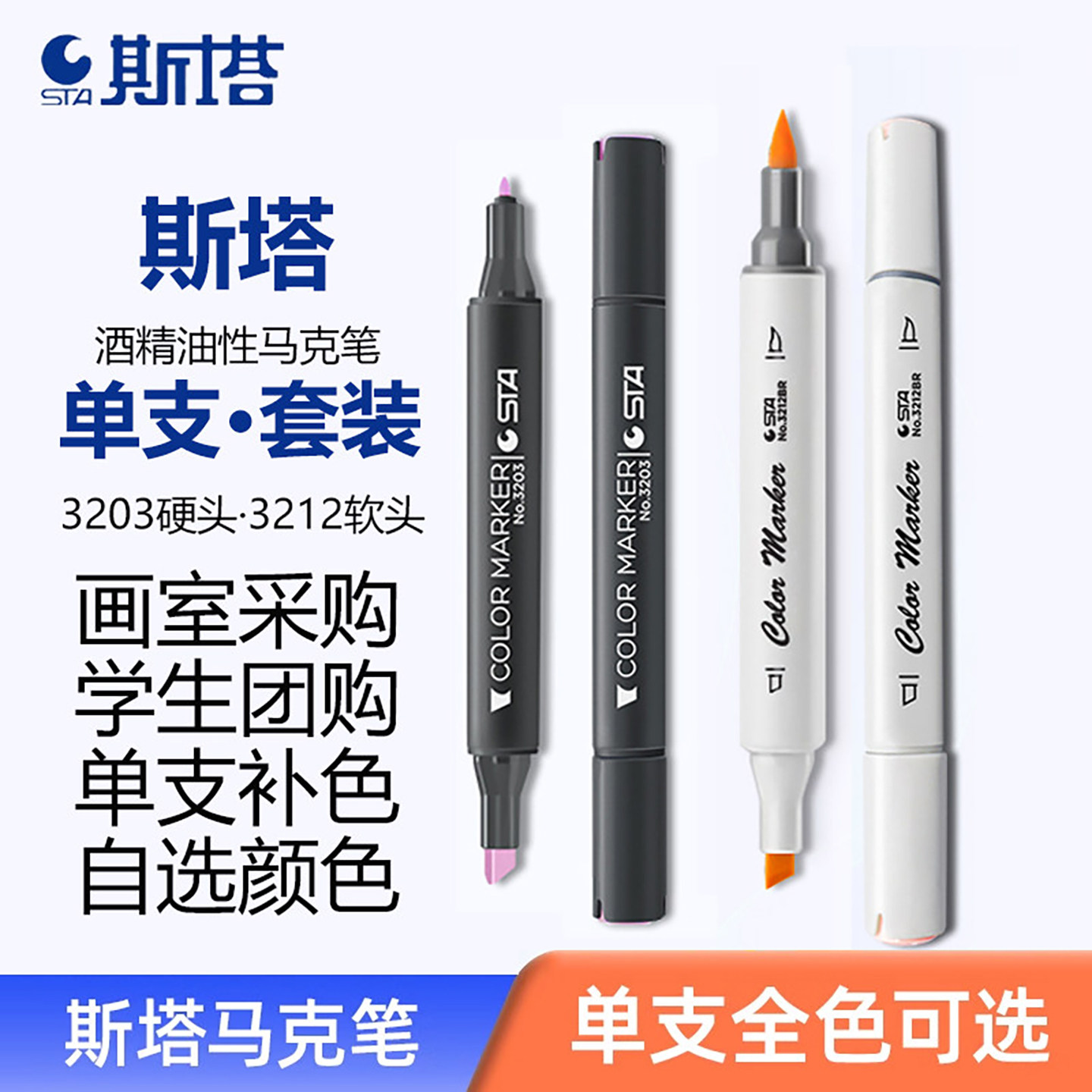 STA斯塔马克笔单支自选软头3212双头酒精油性美术生专用硬头3203专业设计9000马克笔168色单只补彩色水彩笔