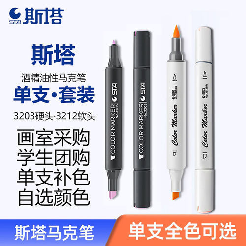 STA斯塔马克笔单支自选软头3212双头酒精油性美术生专用硬头3203专业设计9000马克笔168色单只补彩色水彩笔