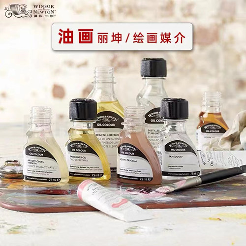 进口温莎牛顿油画媒介经典丽坤绘画媒介丽坤厚涂媒介调和罩染快干