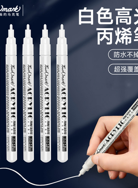 touchmark白色高光笔学生美术专用按压丙烯马克笔拍立得丙烯笔防水记号笔黑色金色相册相纸涂鸦笔儿童衣服diy