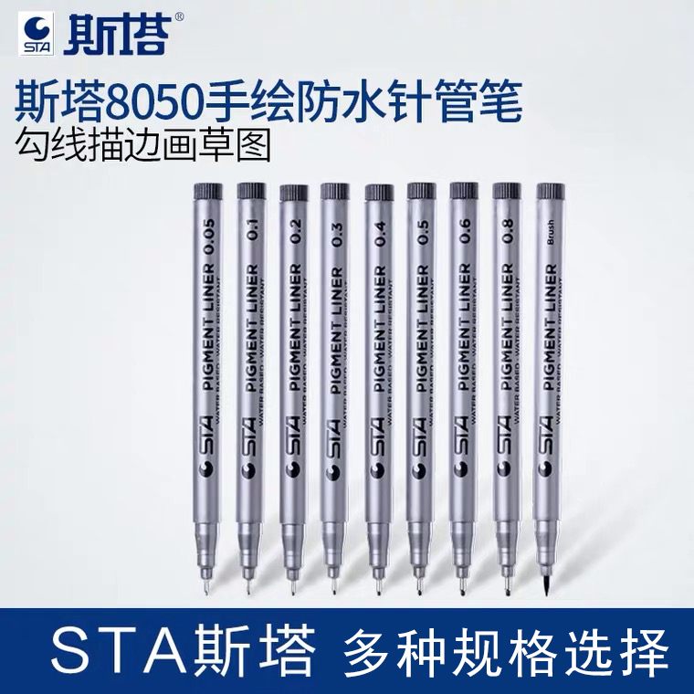 正品针管笔STA程绘图全套高光笔