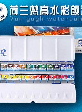 荷兰梵高固体水彩VAN GOGH凡高水彩颜料套装手绘24色蓝铁盒塑料盒