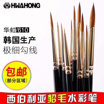 韩国hwahong华虹貂毛水彩画笔 西伯利亚狼毫极细绘画专用画笔 610水彩勾线笔漫画手绘专用勾勒毛笔