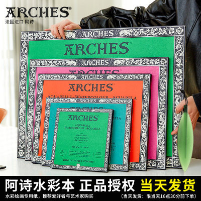 法国ARCHES阿诗棉浆水彩本/水彩纸 棉桨水彩纸水彩本四面封胶300g粗/中/细纹 专业绘画水彩纸裁纸刀