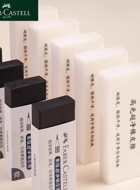 德国辉柏嘉高光超净橡皮擦白色素描超净橡皮擦美术生专用素描高光橡皮擦硬橡皮绘画细节不易留痕大块象皮