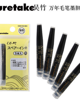 日本吴竹KURETAKE万年毛笔5支装卓上毛笔补充替换墨胆DAN105-99H