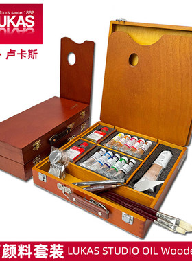 进口LUKAS德国卢卡斯油画颜料木盒套装M级1862大师级P级专家级
