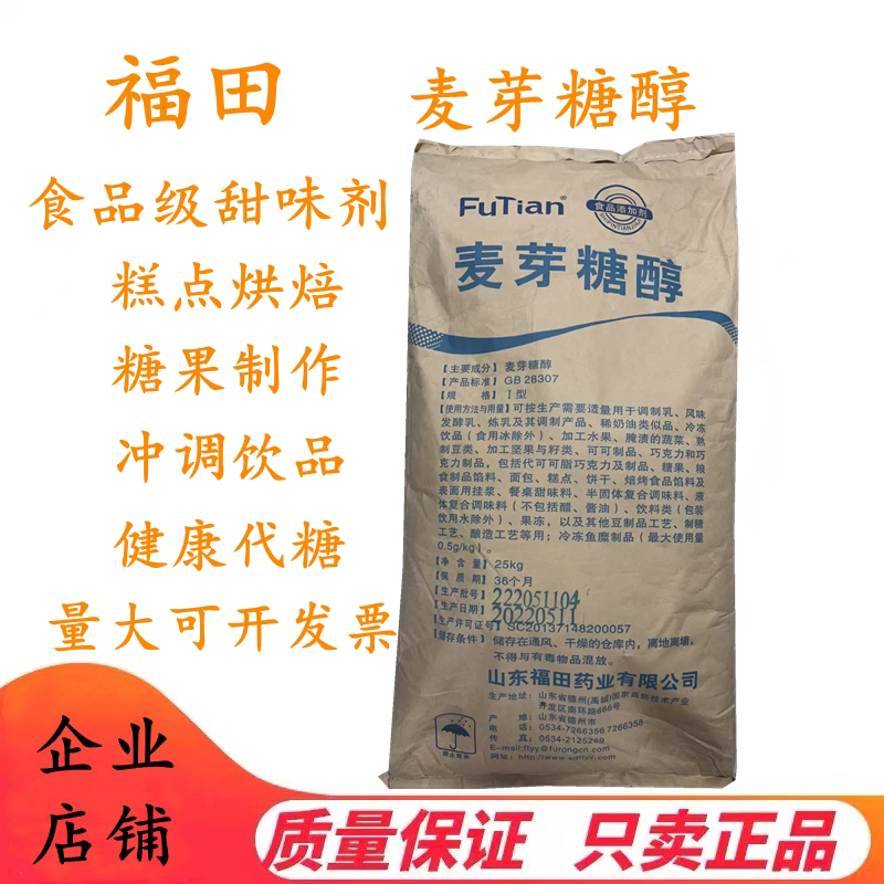 福田 食品级麦芽糖醇 添加剂食用代替糖 低热量烘焙原料正品包邮