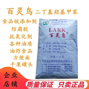 百灵鸟BHT二丁基羟基甲苯食品级延迟食物的酸败 抗氧化剂防腐剂